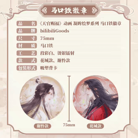 天官賜福アニメ　bilibiliGoods　凝眸絵夢シリーズグッズ【お取り寄せ・日本から発送】