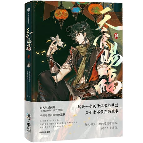 天官賜福漫画　単行本第4冊（多店舗購入特典）【お取り寄せ・日本から発送】