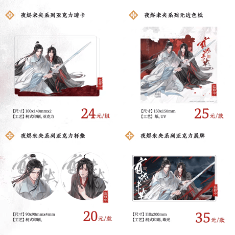 魔道祖師　KAZE　夜燼未央シリーズグッズ【お取り寄せ・日本から発送】