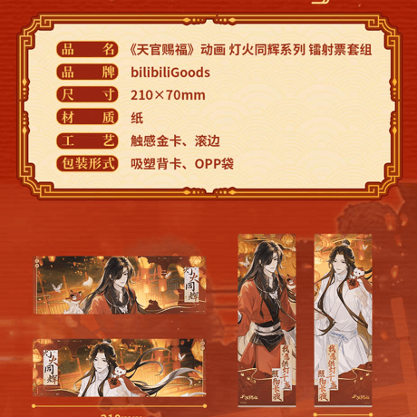 天官賜福アニメ　bilibiliGoods　灯火同輝シリーズグッズ【お取り寄せ・日本から発送】