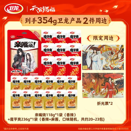 天官賜福アニメ　衛龍コラボ　「衛」你賜福お菓子ギフトボックス【お取り寄せ・中国から発送】