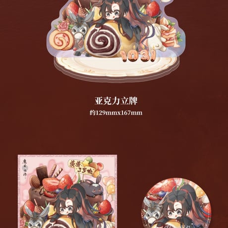 魔道祖師　南漫社　羡羡三歳啦シリーズグッズ【お取り寄せ・日本から発送】