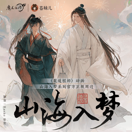 魔道祖師　蒼妹児　山海入夢シリーズグッズ【お取り寄せ・日本から発送】