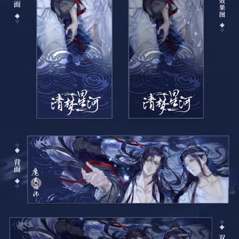 魔道祖師 谷子屋 清夢星河シリーズグッズ【お取り寄せ・日本から発送