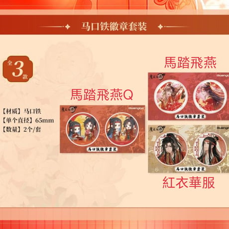 魔道祖師　広博　紅衣華服シリーズグッズ【お取り寄せ・日本から発送】