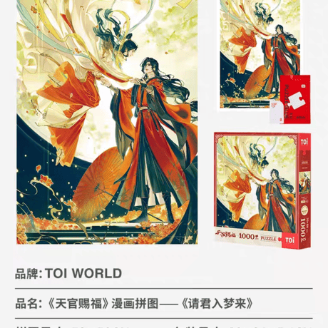 天官賜福漫画　TOI　ジグソーパズル（1000ピース）【お取り寄せ・中国から発送】