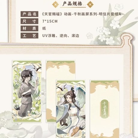 天官賜福アニメ　包包的谷　千秋画屏シリーズグッズ【お取り寄せ・日本から発送】