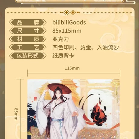 天官賜福アニメ　bilibiliGoods　驚鴻吉光シリーズグッズ【お取り寄せ・日本から発送】