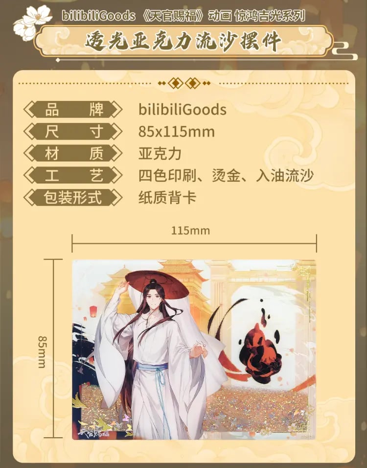 天官賜福　惊鸿一夢シリーズ 天官賜福アニメ bilibiliGoods 驚鴻一夢シリーズグッズ【予約