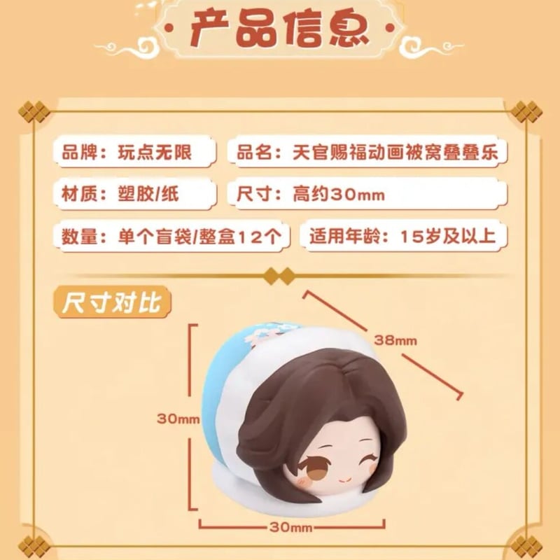 天官賜福アニメ 玩点無限 被窩畳畳楽ミニフィギュア（ブラインド