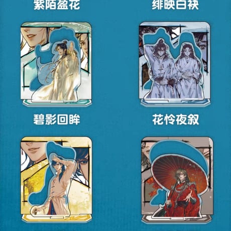 天官賜福漫画　玩点無限　絵色漫景ミニアクリルスタンド（ブラインド仕様）【お取り寄せ・日本から発送】