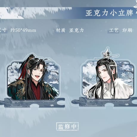 魔道祖師　蒼妹児　慕雪帰シリーズグッズ第2弾【お取り寄せ・日本から発送】