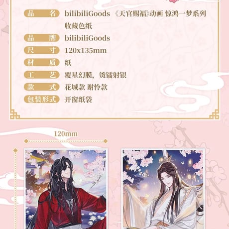 天官賜福アニメ　bilibiliGoods　驚鴻一夢シリーズグッズVol.2【お取り寄せ・日本から発送】