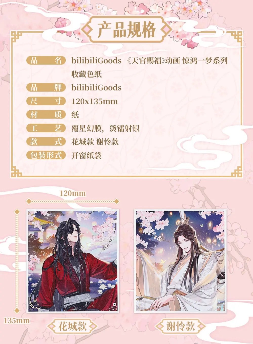 天官賜福　惊鸿一夢シリーズ 天官賜福アニメ bilibiliGoods 驚鴻一夢シリーズグッズVol.1【お