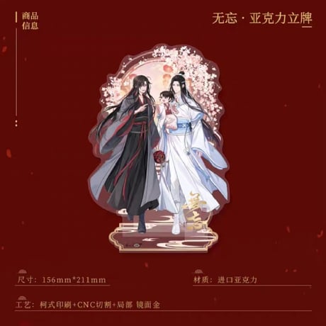 魔道祖師　南漫社　無忘シリーズグッズ【お取り寄せ・日本から発送】