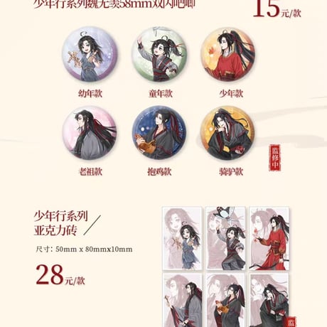 魔道祖師　KAZE　少年行（魏無羨）シリーズグッズ【お取り寄せ・日本から発送】