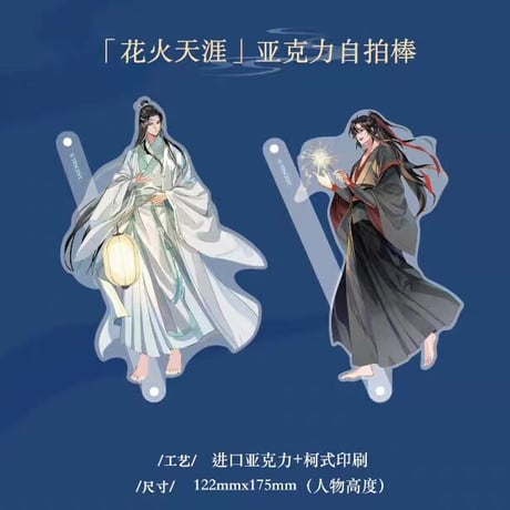 魔道祖師　KAZE　花火天涯シリーズグッズ【お取り寄せ・日本から発送】