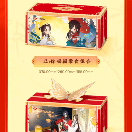 天官賜福アニメ　衛龍コラボ　「衛」你賜福お菓子ギフトボックス【お取り寄せ・中国から発送】