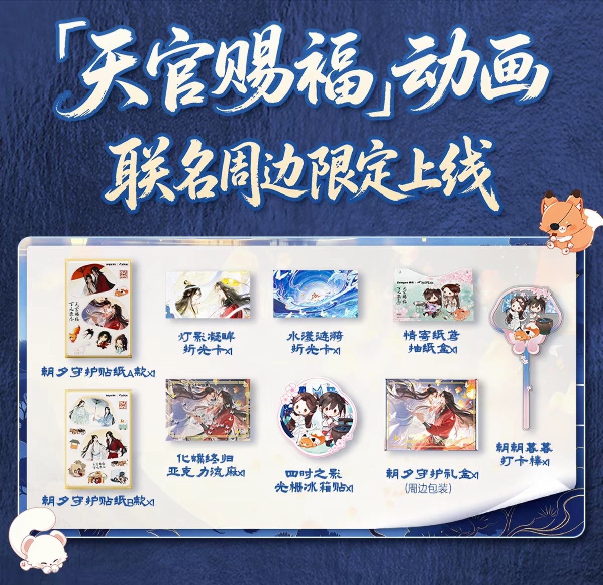 天官賜福アニメ 徳佑コラボ ノベルティセット【お取り寄せ・中国から