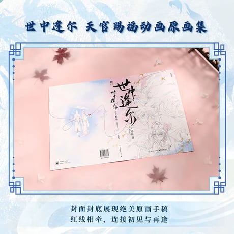 天官賜福アニメ　世中逢尓原画集【お取り寄せ・日本から発送】