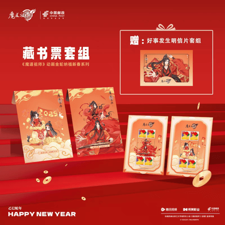 魔道祖師　中国郵政　金蛇納福新春シリーズグッズ【お取り寄せ・日本から発送】