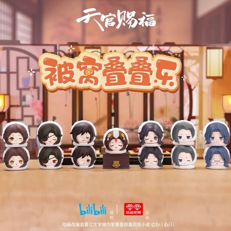 天官賜福アニメ　玩点無限　被窩畳畳楽ミニフィギュア（ブラインド仕様）【お取り寄せ・日本から発送】