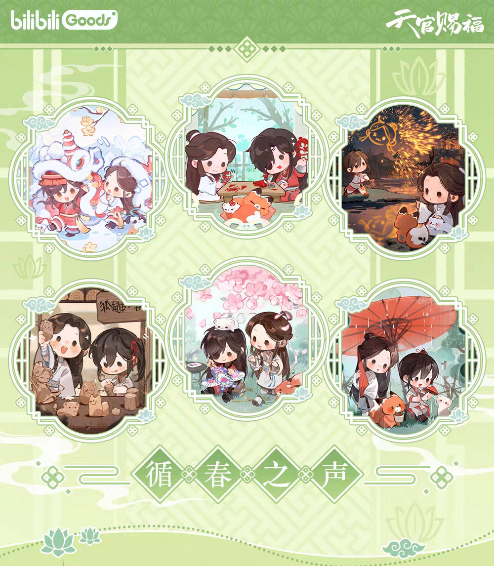 天官賜福アニメ bilibiliGoods 循春之声シリーズグッズ【予約商品