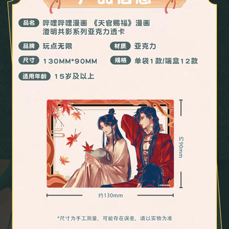 天官賜福漫画　玩点無限　澄明共影シリーズアクリルクリアカード（ブラインド仕様）【お取り寄せ・日本から発送】