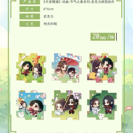 天官賜福アニメ　包包的谷　節気之春シリーズグッズ【お取り寄せ・日本から発送】