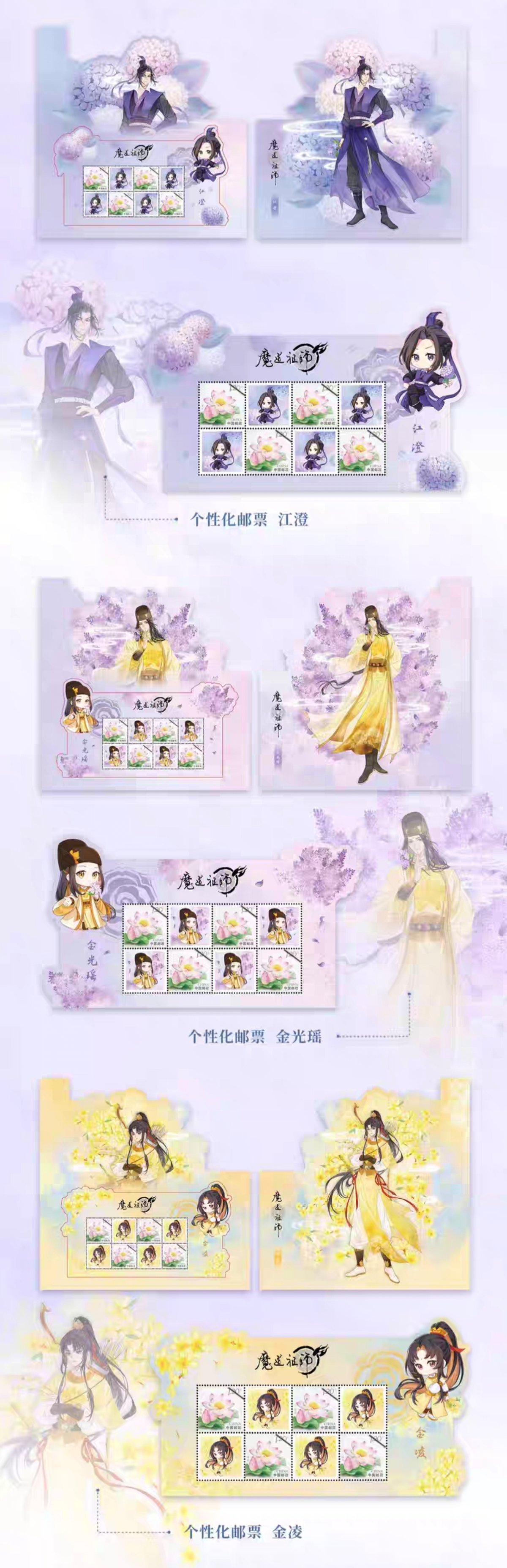 魔道祖師 中国郵政 フレーム切手コレクション（花韻染）【お取り寄せ