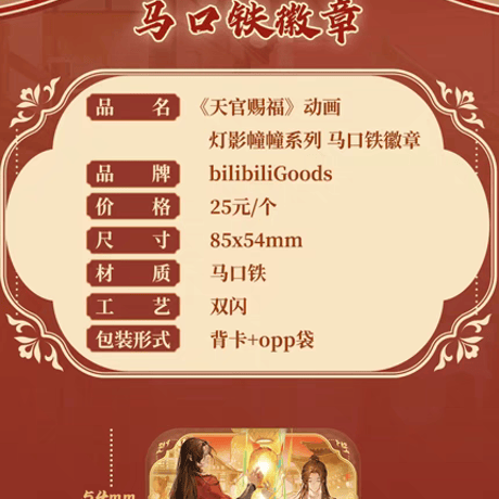 天官賜福アニメ　bilibiliGoods　灯影幢幢シリーズグッズ【お取り寄せ・日本から発送】