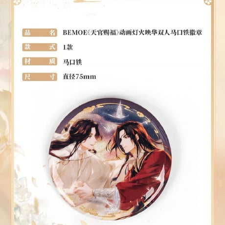 天官賜福アニメ　BEMOE　灯火映華シリーズグッズ【お取り寄せ・日本から発送】