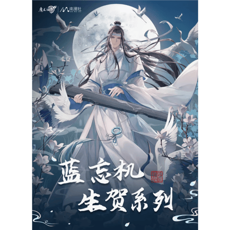 魔道祖師　南漫社　2025年藍忘機誕生日シリーズグッズ【お取り寄せ・日本から発送】