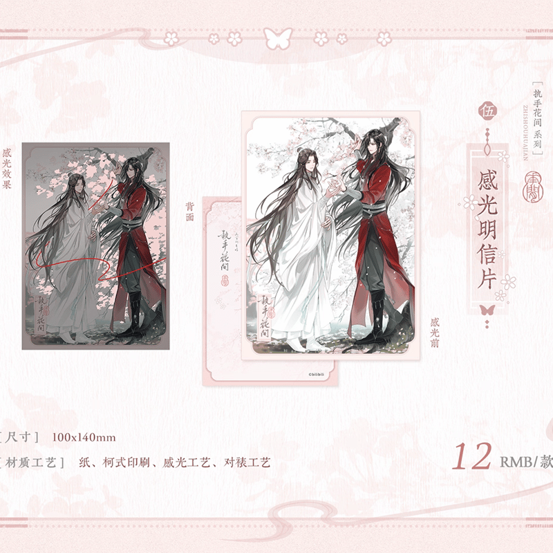 天官賜福公式　執手花間シリーズ 天官賜福アニメ 覓星社 執手花間シリーズグッズ【お取り寄せ・日本から