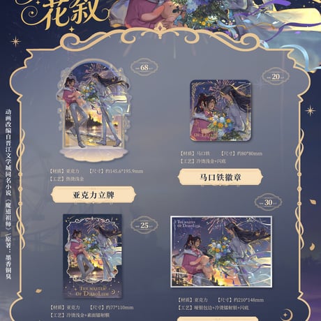 魔道祖師　南漫社　晩風花叙シリーズグッズ【お取り寄せ・日本から発送】