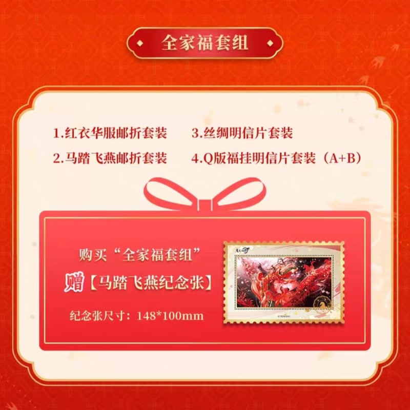 魔道祖師 中国郵政 紅衣華服 馬至福来シリーズグッズ【お取り寄せ