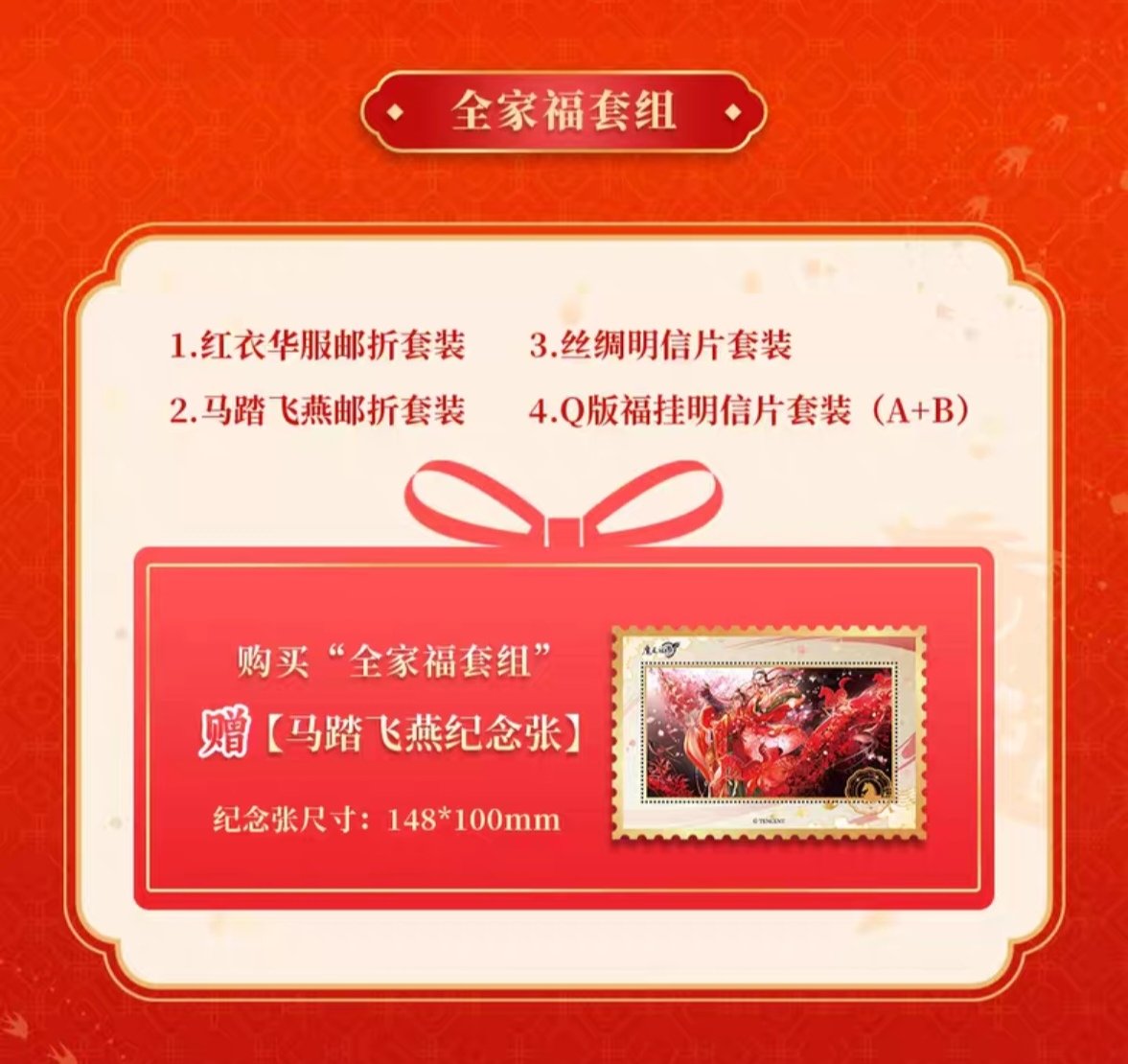 魔道祖師 中国郵政 紅衣華服 馬至福来シリーズグッズ【お取り寄せ