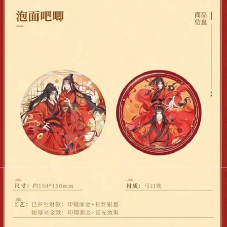魔道祖師　南漫社　乙巳年シリーズグッズ【お取り寄せ・日本から発送】