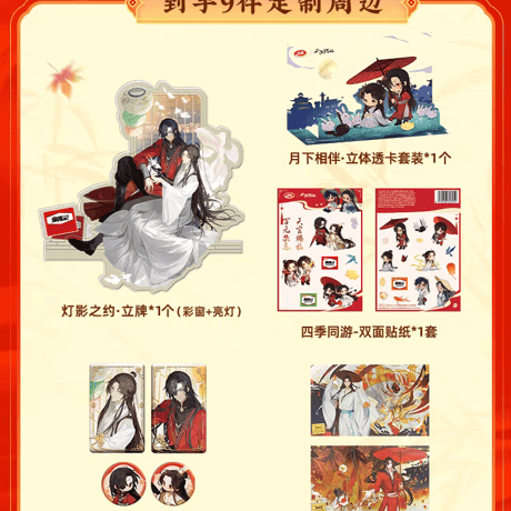 天官賜福アニメ　衛龍コラボ　「衛」你賜福お菓子ギフトボックス【お取り寄せ・中国から発送】