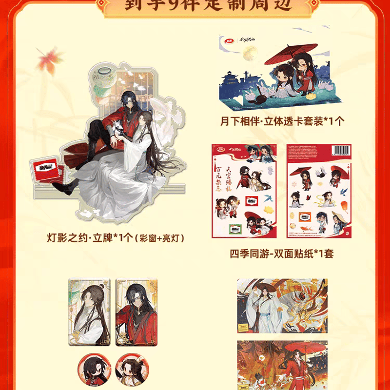 天官賜福アニメ 衛龍コラボ 「衛」你賜福お菓子ギフトボックス【お