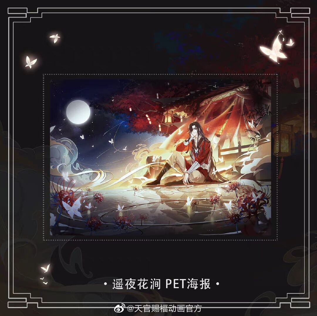 絶版天官賜福誕生日PETポスター