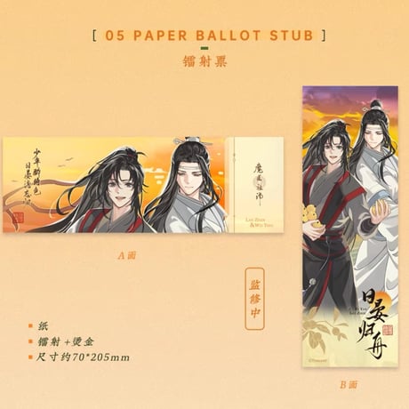 魔道祖師　蒼妹児　日晏帰舟シリーズグッズ第1弾【お取り寄せ・日本から発送】