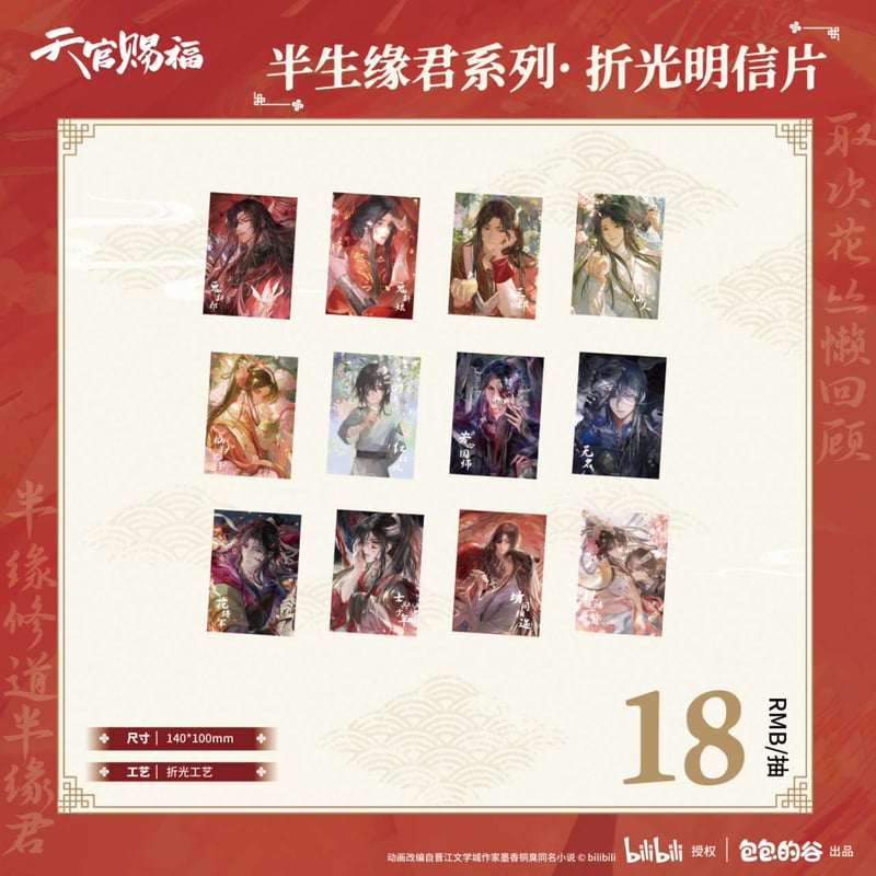 天官賜福アニメ 包包的谷 半生縁君シリーズグッズ【予約商品・日本から