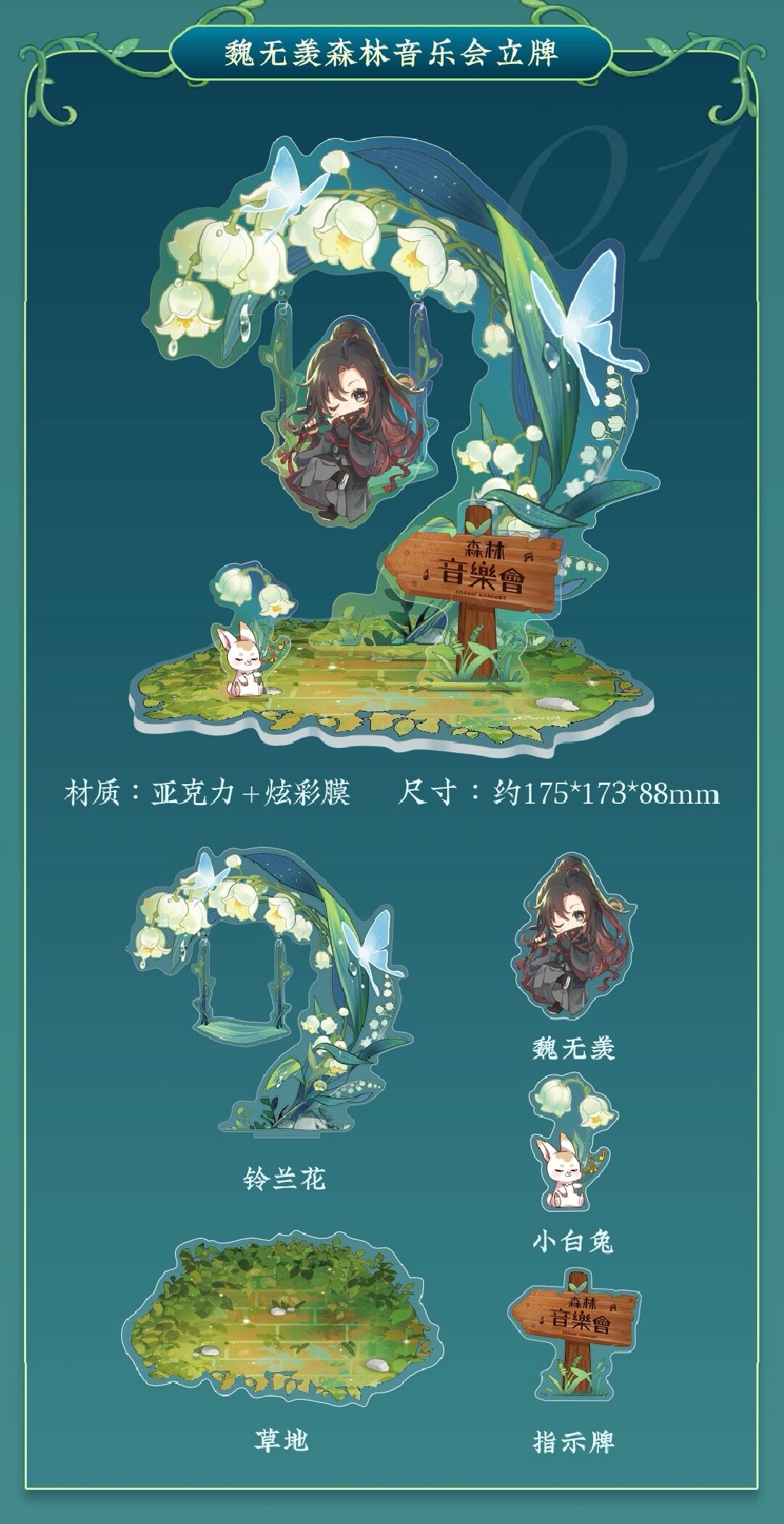 魔道祖師 蒼妹児 アクリルスタンド（森の音楽会）【現品・日本から発送