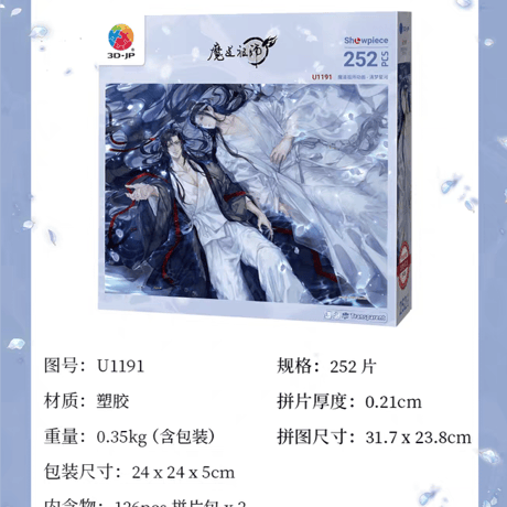 魔道祖師　3D-JP　ジグソーパズル①【お取り寄せ・中国から発送】