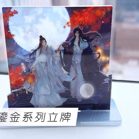 魔道祖師　騰迅草場地　月満鎏金シリーズグッズ【お取り寄せ・日本から発送】