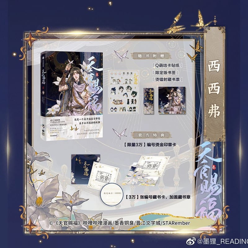 天官賜福 漫画 叁 簡体字版 漫画3巻 盛世峰業特典 天官賜福漫画 単行本第3冊（多店舗購入特典）【お取り寄せ・日本