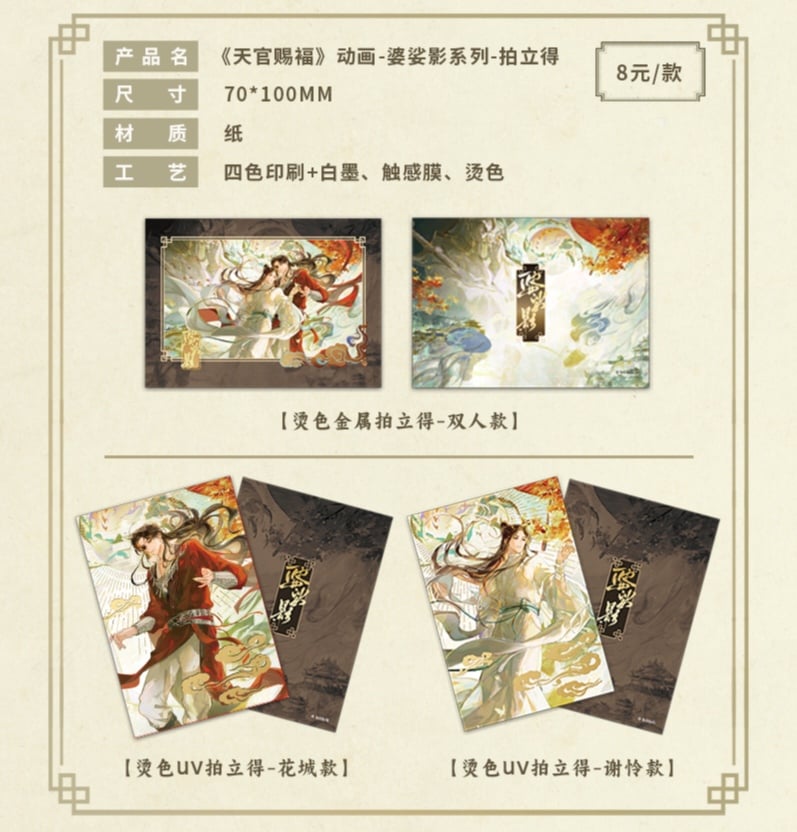 天官賜福 グッズ まとめ売り 天官賜福アニメ 包包的谷 婆娑影シリーズグッズ【お取り寄せ