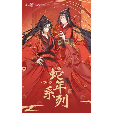 魔道祖師　南漫社　乙巳年シリーズグッズ【お取り寄せ・日本から発送】