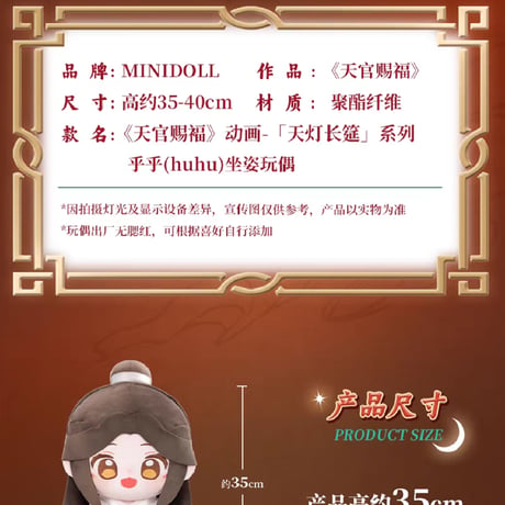 天官賜福アニメ　minidoll　huhu乎乎シリーズ35cmぬいぐるみ（天灯長筵）【お取り寄せ・中国から発送】